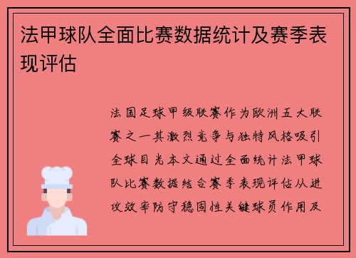 法甲球队全面比赛数据统计及赛季表现评估