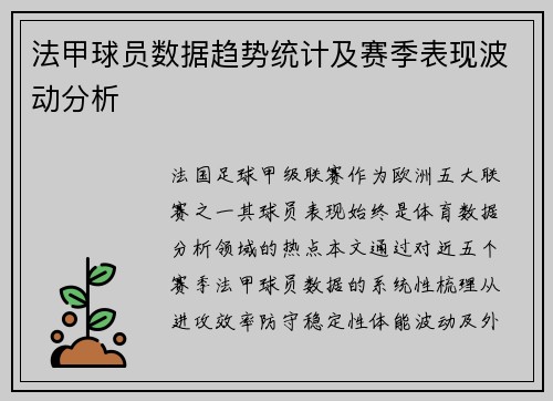 法甲球员数据趋势统计及赛季表现波动分析