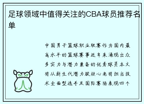 足球领域中值得关注的CBA球员推荐名单