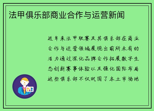 法甲俱乐部商业合作与运营新闻