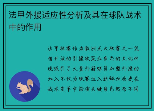 法甲外援适应性分析及其在球队战术中的作用
