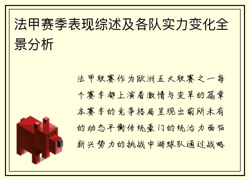 法甲赛季表现综述及各队实力变化全景分析