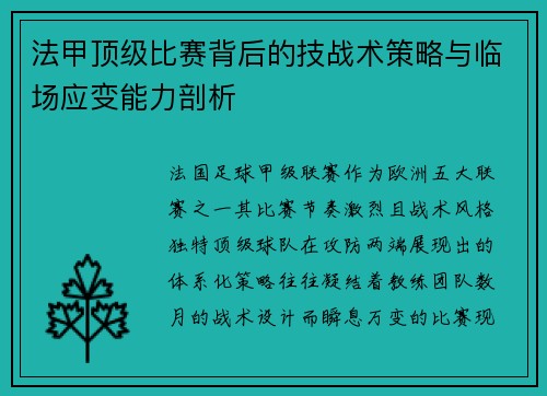 法甲顶级比赛背后的技战术策略与临场应变能力剖析